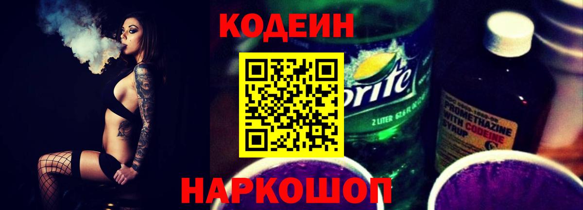 Кодеин Purple Drank Вязники